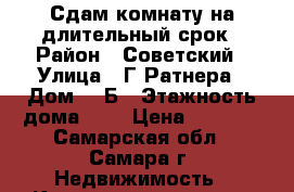 Сдам комнату на длительный срок › Район ­ Советский › Улица ­ Г.Ратнера › Дом ­ 9Б › Этажность дома ­ 5 › Цена ­ 8 000 - Самарская обл., Самара г. Недвижимость » Квартиры аренда   . Самарская обл.,Самара г.